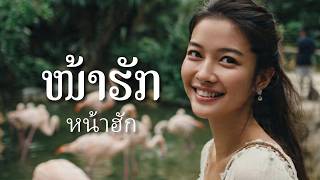 Download lagu ໜ້າຮັກ - หน้าฮัก (Version 1) mp3 Download lagu ໜ້າຮັກ - หน้าฮัก (Version 1) mp3