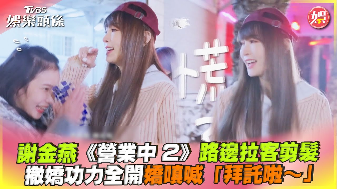 影音/謝金燕《營業中2》拉客剪髮 撒嬌功力全開喊「拜託啦」