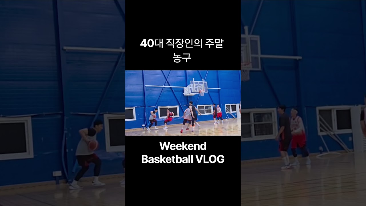 #주말농구 #40대농구 #동호회농구 #농구하이라이트 #포워드하이라이트 #직장인농구 #WeekendHoops #BasketballHighlights #ForwardHighlights
