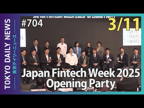 Japan Fintech Week 2025 Opening Party（令和7年3月11日 東京デイリーニュース No.704）