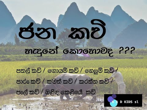 #JANA KAVI #JANAKAVI HEDUNA HETI#