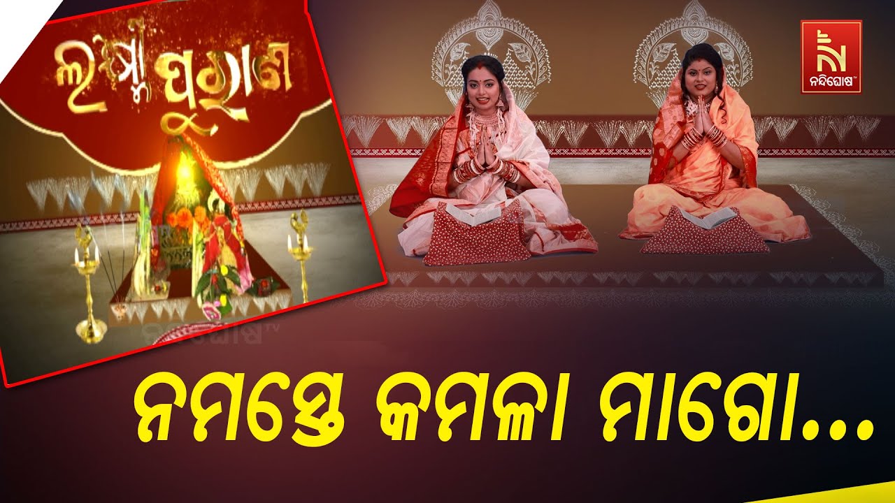 Laxmi Purana | ସଂପୂର୍ଣ୍ଣ ଲକ୍ଷ୍ମୀ ପୁରାଣ | Manabasa Gurubar BahiGita | Jyotirmayee Nayak & Smrutirek