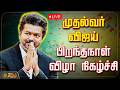 LIVE முதல்வர் விஜய் பிறந்தநாள் விழா நிக�