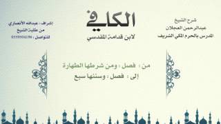 الكافي لابن قدامة المقدسي | شرح الشيخ عبدالرحمن العجلان | 83- باب الصلاة على الميت 2 image