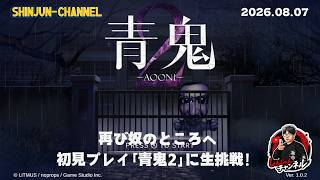 初見生配信！『青鬼２』生挑戦！＃１ 2026.08.07-08.08