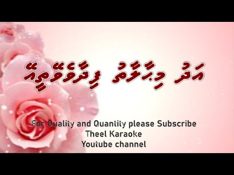 Adhu mihaalaathu fidhaa DUET by Theel Dhivehi karaoke lava track