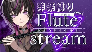 【#フルート |#flute 】フルート生演奏！リクエストOK！洋楽の良さに浸ろうぜ💜　#shorts  #vtuber  #癒し音楽  #睡眠導入