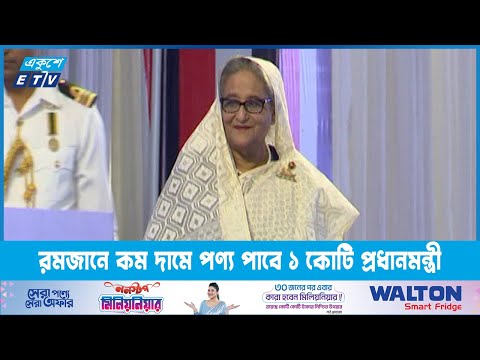 রমজানে কম দামে পণ্য পাবে ১ কোটি প্রধানমন্ত্রী | ETV News
