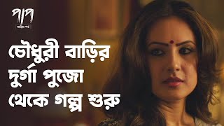 চৌধুরী বাড়ির দূর্গা পুজো থেকে গল্প শুরু | Paap (পাপ) 2 | Drama Scene | Bengali Web Series | hoichoi