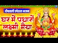 दिवाली स्पेशल भजन 2025 घर में पधारों लक्�