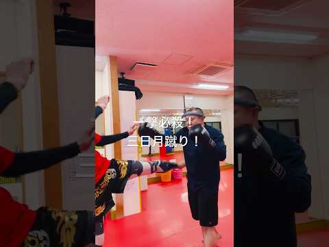 [キックボクシング　トレーニング　格闘技] 一撃必殺！　三日月蹴り！　#キックボクシング #トレーニング #格闘技