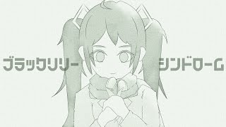ブラックリリーシンドローム / 初音ミク