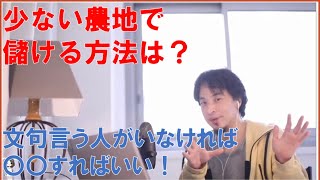 少ない農地で儲ける方法は? 開墾すれば? 農地は広い方が儲かります!