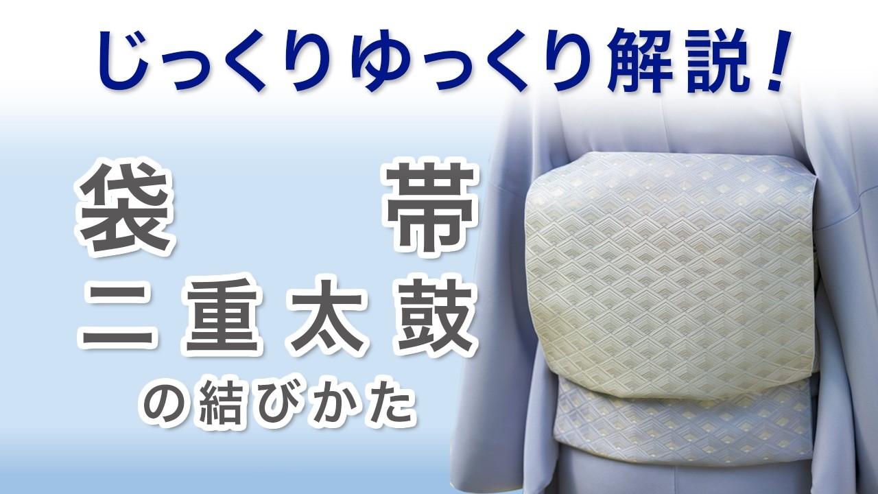 【一緒にやってみる袋帯/二重太鼓編】じっくりゆっくり解説！週刊ライブレッスン
