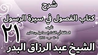 21 - شرح كتاب الفصول في سيرة الرسولﷺ لابن كثير - الشيخ عبد الرزاق البدر image