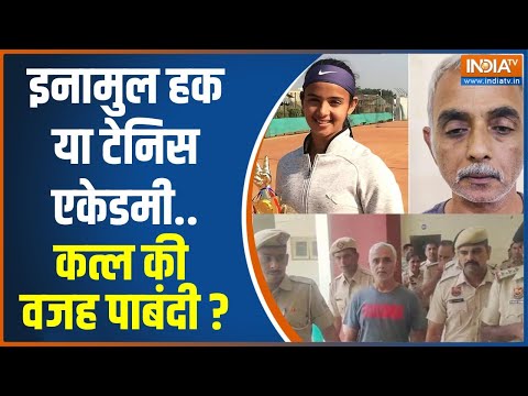 Radhika Yadav Murder Case: Inam-Ul-Haque या टेनिस एकेडमी..कत्ल की वजह पाबंदी? | Deepak