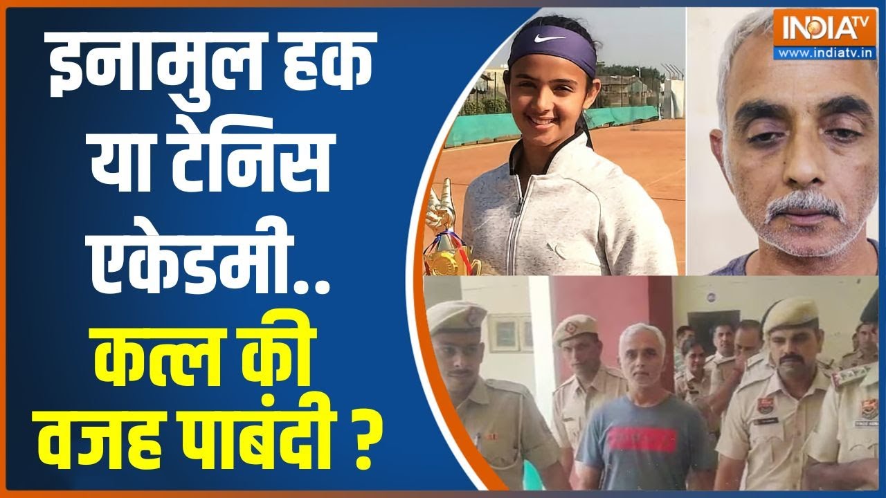 Radhika Yadav Murder Case: Inam-Ul-Haque या टेनिस एकेडमी..कत्ल की वजह पाबंदी? | Deepak