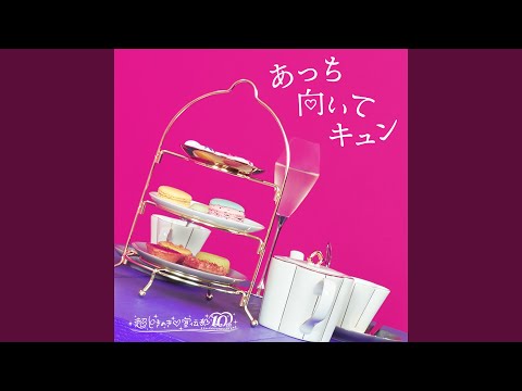 あっち向いてキュン