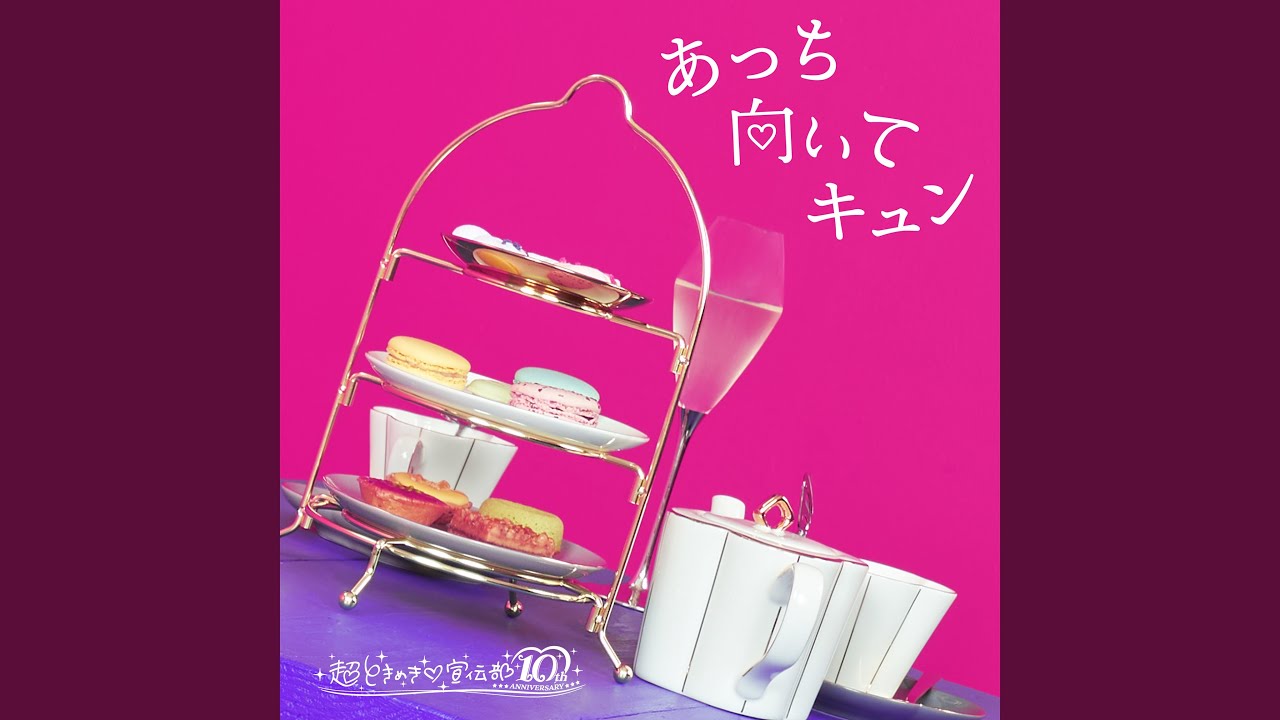 あっち向いてキュン / 超ときめき♡宣伝部