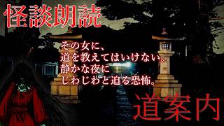 【怪談朗読】夜暗に立つ不気味な女に道を教えてはいけない。「道案内」#怪談