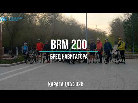 BRM200 Бред навигатора 2026