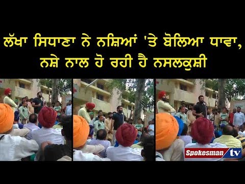 Lakha Sidhana ਨੇ Drugs'ਤੇ ਬੋਲਿਆ ਧਾਵਾ, Drugs ਨਾਲ ਹੋ ਰਹੀ ਹੈ ਨਸਲਕੁਸ਼ੀ
