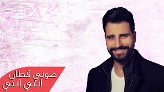 كلمات اغنية انتي انتي طوني قطان