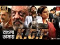 K G F Chapter 2 4K HD Bengali Dubbed Full Movie Yash Srinidhi Shetty Prashanth Neel
