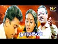Nayagan Tamil Movie Kamal Super Hit Action Movie Thriller Movie Action Movie 4K Ultra