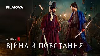 Війна й повстання | Український дубльований трейлер | Вже на Netflix