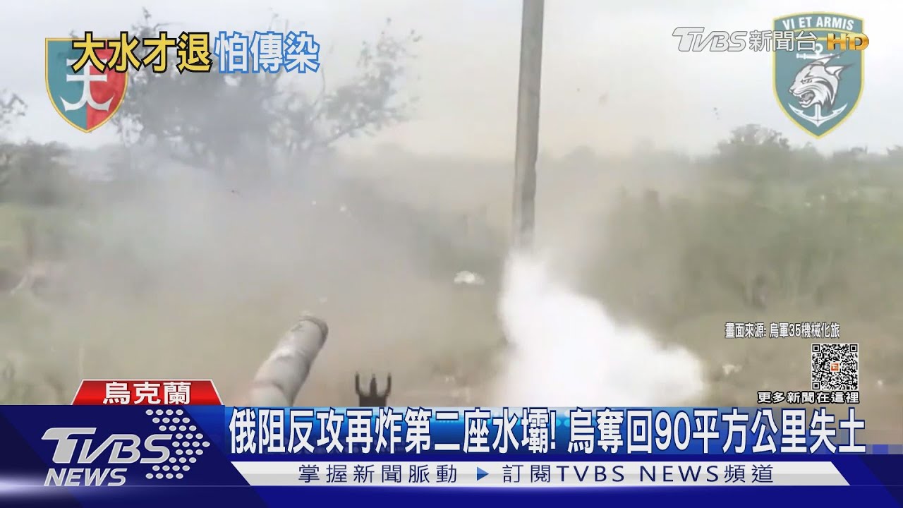 俄阻反攻再炸第二座水壩! 烏奪回90平方公里失土