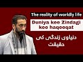 Duniya Kee Zindagi Kee Haqeeqat The Reality Of Worldly Life Nouman Ali Khan Urdu Bayyinah