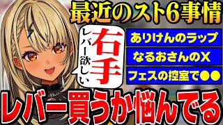【スト６雑談】レバー購入を検討中のきゅーちゃん【ぶいすぽ切り抜き/神成きゅぴ /なるお】