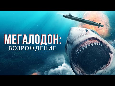 Мегалодон: Возрождение - Русский трейлер (2021)