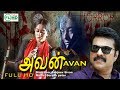 Tamil Full Movie Super Horror Movie Avan Ft Mammootty Rajan P Dev Kavyamadhavan Others