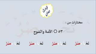 53 & صوت الأمة والفوج image