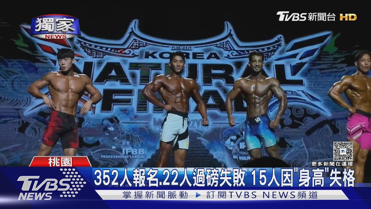 影音／全民運健美賽惹議！選手身高集體縮水　質疑人為判讀不精確