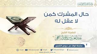 حال المشرك كمن لا عقل له II فضيلة الشيخ عبد العزيز الراجحي image