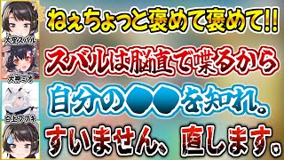 褒めて欲しくて凸して来たスバルを決して甘やかそうとしないフブミオ【大空スバル 白上フブキ 大神ミオ ホロライブ 切り抜き 】