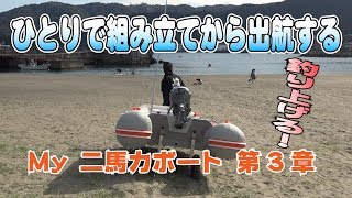 無免許でも乗れる！２馬力ボート開封動画 - 第三章 ひとりで組み立てから出航。サゴシが釣れた！編 -