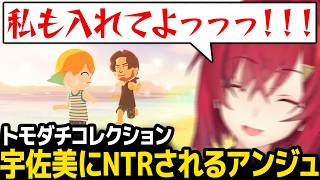 【トモダチコレクション】ベルアンてぇてぇを作ろうとするも、宇佐美にNTRされ気が狂うアンジュw【アンジュ・カトリーナ ベルモンド・バンデラス 宇佐美リト にじさんじ】