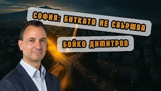 Бойко Димитров: Политическите битки в Столичния общински съвет след кризата с боклука