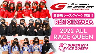 【SUPER GTレースクイーン今期初登場！！】2022 AUTOBACS SUPER GT Rd.1 岡山 ALL RACE QUEEN