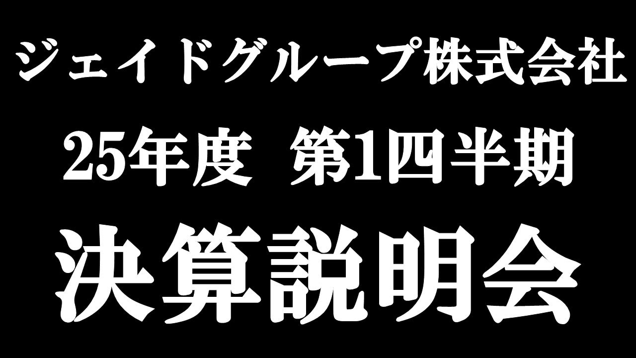 ジェイドグループ株式会社 25年度 第１四半期 決算説明会
