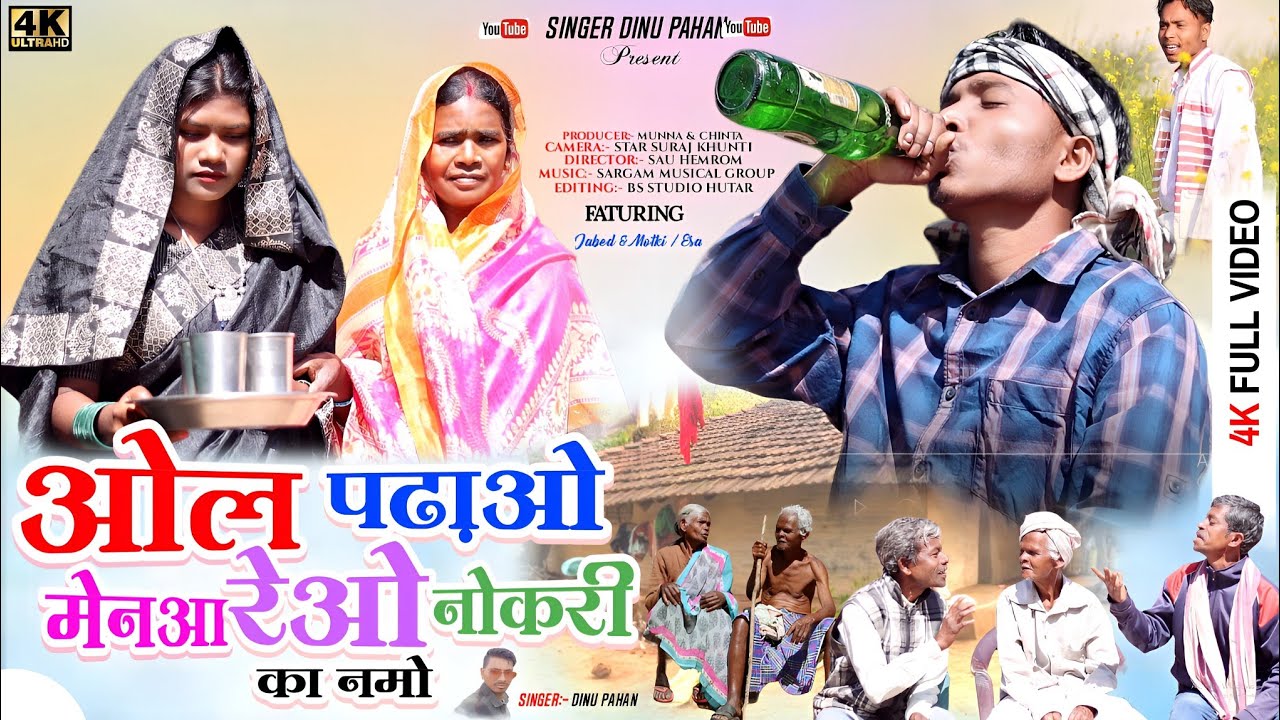ओल पढ़ाओ मेनआ रेओ नोकरी का नमो//New #Mundari Karam Video#Song2024//Singer Dinu Pahan//Jabed&Esha