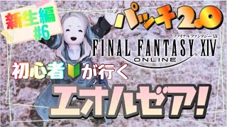 【FF14】超初心者のff14配信《新生編#6》 ※ネタバレ注意《新生エオルゼア パッチ2.0》【ゲーム実況/ファイナルファンタジーXIV/】