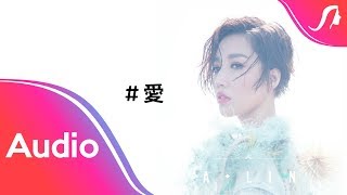 A-Lin《#愛 #LOVE》歌詞版 Lyric Video (Unofficial)