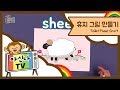 아신나tv 양과 구름의 공통점은 휴지그림 만들기 영어미술활동 toilet paper craft 키출판사