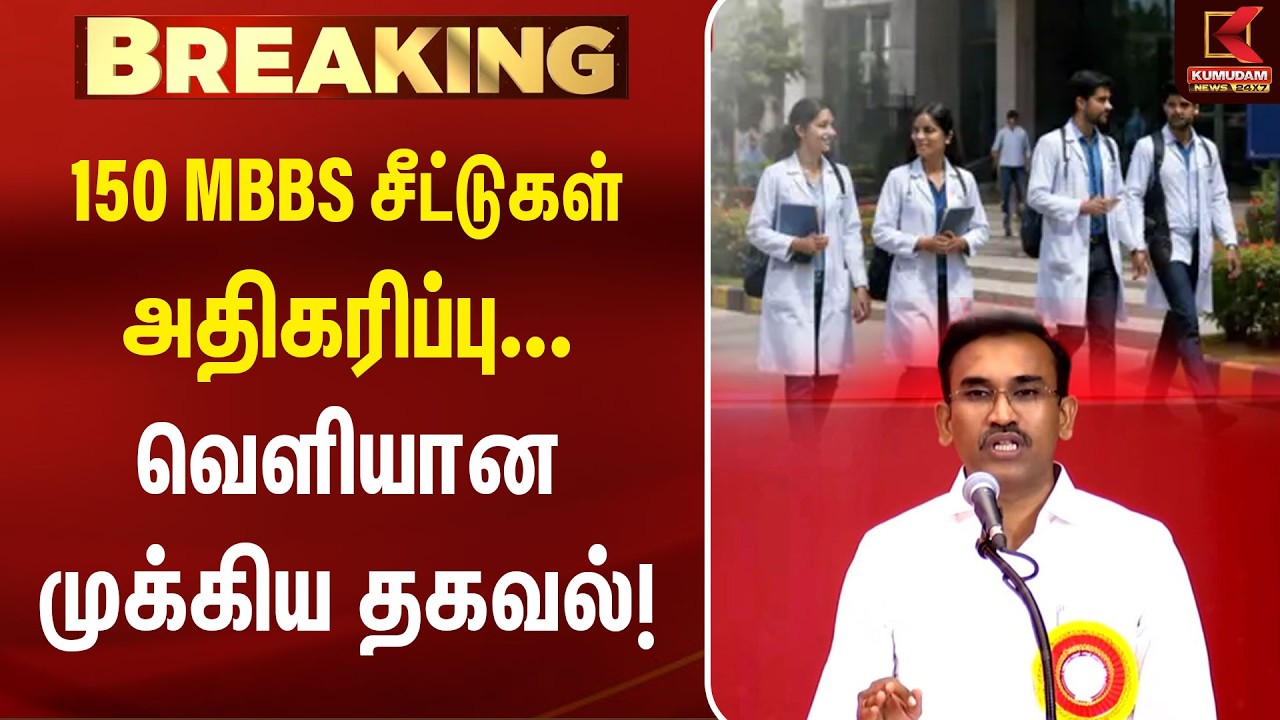 மருத்துவக் கல்லூரிகளில் 150 MBBS சீட்கள் அதிகரிப்பு... வெளியான முக்கிய தகவல்! | Neet 2026 | TN Govt