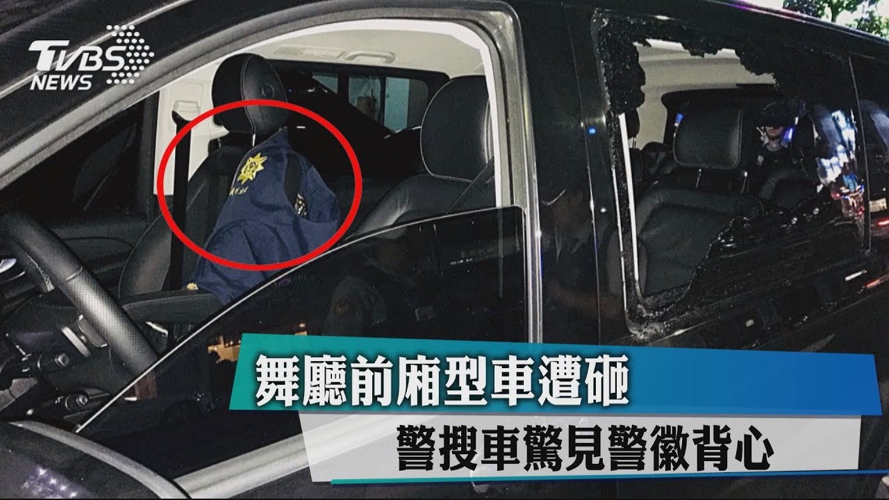 舞廳前廂型車遭砸 警搜車驚見警徽背心